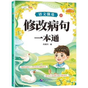 斗半匠】小学语文修改病句专项训练三年级上册人教版四五六年级句子仿写句式造句扩句练习册词语积累标点符号缩句强基重难点一本通