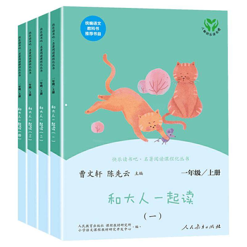 【新版赠音频】和大人一起读 全套4册人教版小学生一年级上册儿童阅读课外书必读书籍读读童谣和儿歌曹文轩故事书人民教育出版社