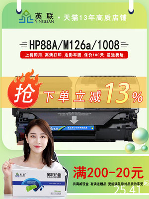 英联适用惠普88a硒鼓hpm126a 1213 m1136 1108易加粉p1008 1007 1