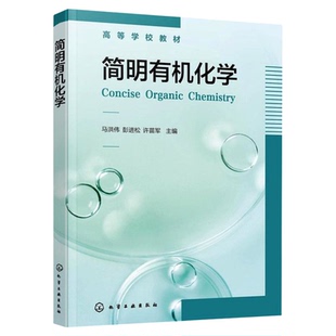 有机化学学习指导 第二版 医学和临床药学类专业 科学出版社 何炜 游文玮 有机化学第五版教材配套辅导教材教程书籍 简明有机化学