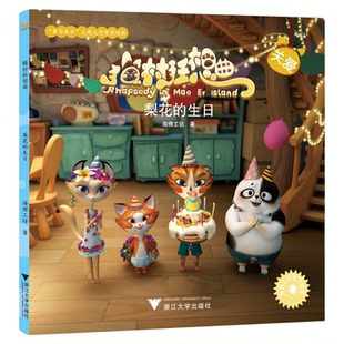 猫村狂想曲:梨花的生日/海狸工坊/浙江大学出版社