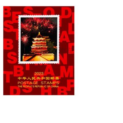 2023年中国邮票年册北方册