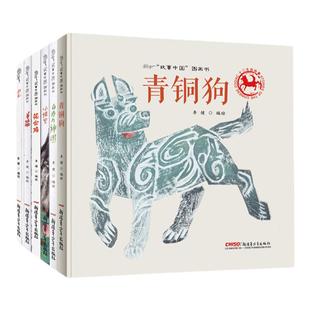 青铜狗 白马与神图 小悟空 花公鸡 雨龙 羊姑娘 故事中国系列6本套装合集图画绘本书籍