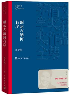额尔古纳河右岸迟子建著茅盾文学