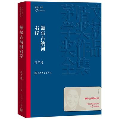 额尔古纳河右岸迟子建著茅盾文学