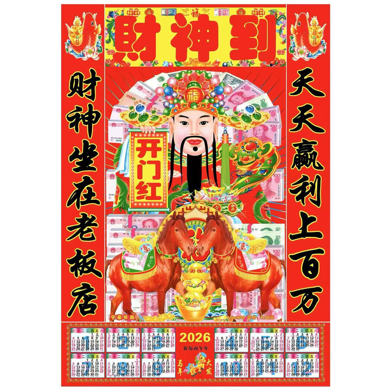 送财神爷贴画2026年新款
