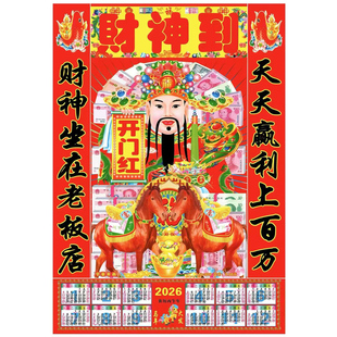 2026年马年新款财神爷年画贴纸贴画送财神到塑料膜过年帖赚钱神器
