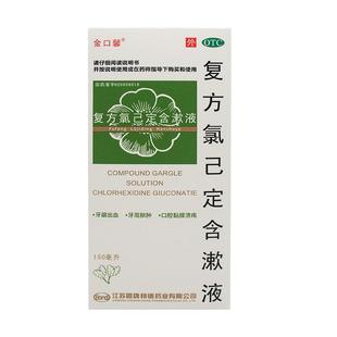 金口馨复方氯已定含漱液150ml正品治疗口腔溃疡漱口水牙周炎药用