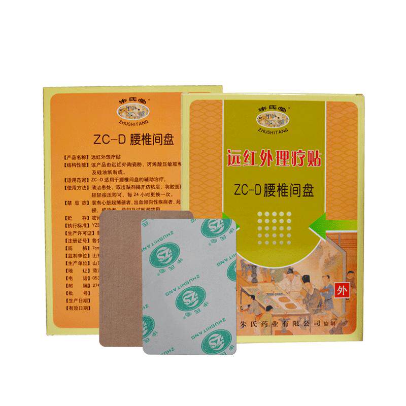 【5送3】朱氏堂远红外理疗贴ZC-D腰椎间盘专用贴腰痛腰疼膏贴成人