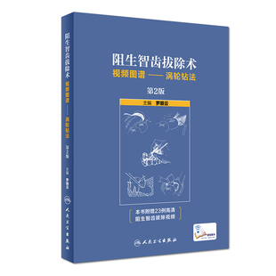 阻生智齿拔除术视频图谱涡轮钻法第2版罗顺云口腔科学蜗沟倒窄标准拔牙手术临床实用图解拔牙技巧人民卫生出版社牙科拔牙书