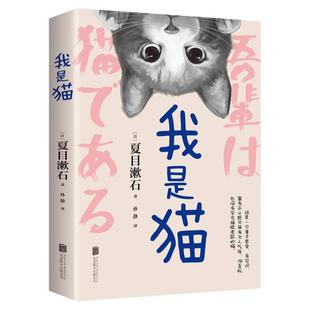 我是猫 夏目漱石 以猫眼看世界猫作为故事的叙事者猫的所见所闻 外国小说世界名著 凤凰新华书店旗舰店