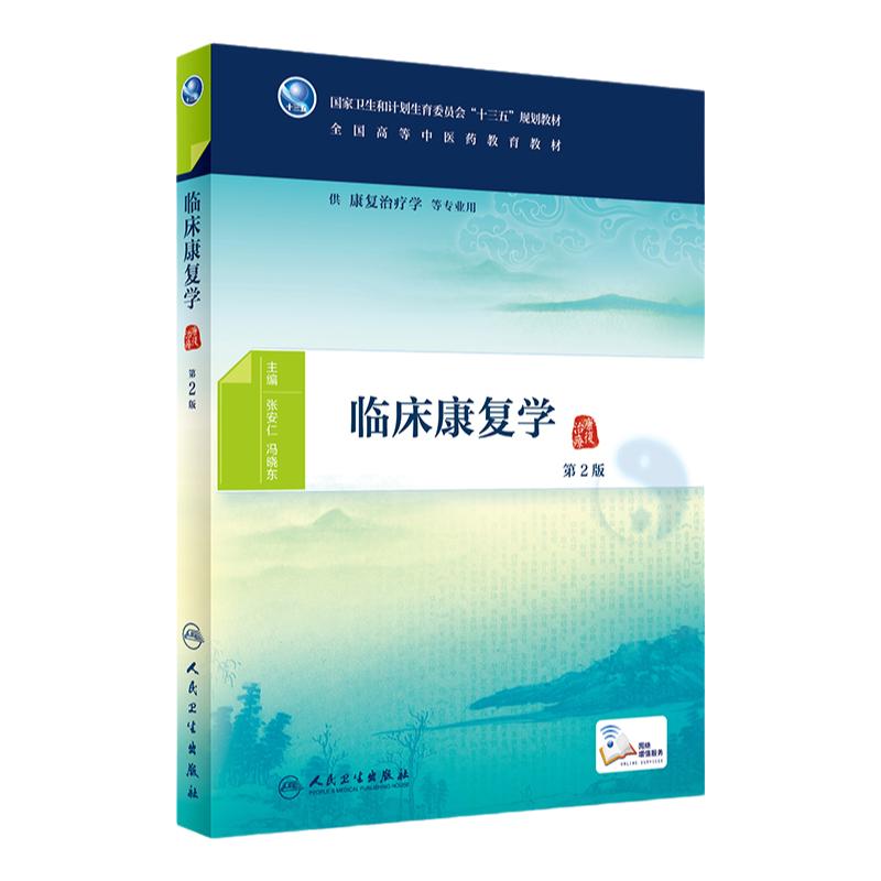 临床康复学第2版张安仁冯晓东主编供康复治疗等专业用97871172688992018年8月规划教材人民卫生出版社