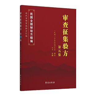 正版 审查征集验方第五集 刘洋 主编 民国验方汇编 验方汇编 中医改进研究会编 学苑出版社