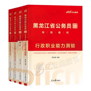 中公2026年黑龙江省公务员考试用书行测和申论专业教材书历年真题库试卷26黑龙江省考国家考公资料公考刷题2025公安遴选套卷五千题
