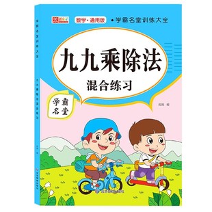 九九乘法口诀表练习题册本背诵神器乘除法小学生口算训练大全除法二年级上册99作业本课业本数学公式卡片教具