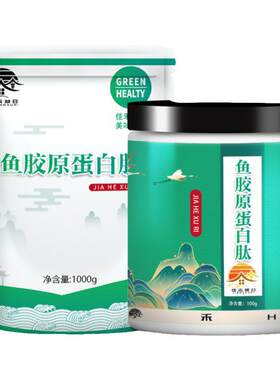 食品级鱼胶原蛋白肽 化妆品级纯鱼胶原蛋白粉小分子肽1kg高含量