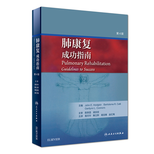 肺康复成功指南第4版第四版 袁月华 解立新 葛慧青 呼吸病学临床教程 呼吸内科学参考书籍 人民卫生出版社 9787117280617
