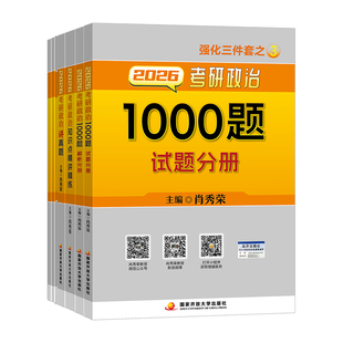 官方店 肖秀荣2027考研政治 肖秀荣1000题+精讲精练+肖四肖八+背诵手册一千题背诵笔记101思想政治理论全套配徐涛核心考案腿姐2027