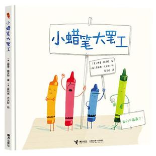 正版精装绘本 小蜡笔大罢工 德鲁戴沃特3-4-5-6周岁低幼儿童宝宝绘本童话图画书儿童蜡笔画故事书手工书前故事读物亲子共读