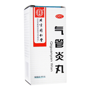 同仁堂气管炎丸300丸 散寒镇咳祛痰定喘咳嗽喉中发痒老年痰喘正品