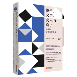 官方店包邮 镜子 父亲 女人与疯子:拉康的精神分析世界 一本书入门拉康 哲学文学女性主义的发展心理学书籍