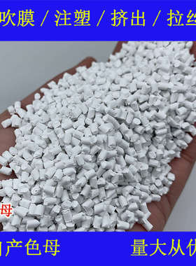 塑料白色母88705耐温耐候通用白色母88705色母粒