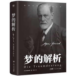 创美工厂梦的解析 弗洛伊德 德文原版直译无删节完整全译本 乌合之众自卑与超越人性的弱点心理学入门基础书籍 社会心理学正版书籍