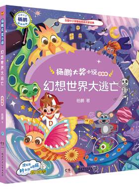 杨鹏大奖小说  幻想世界大逃亡（注音版）中国首位迪士尼签约作家杨鹏著 为小学低年级孩子量身打造湖南少年儿童出版社