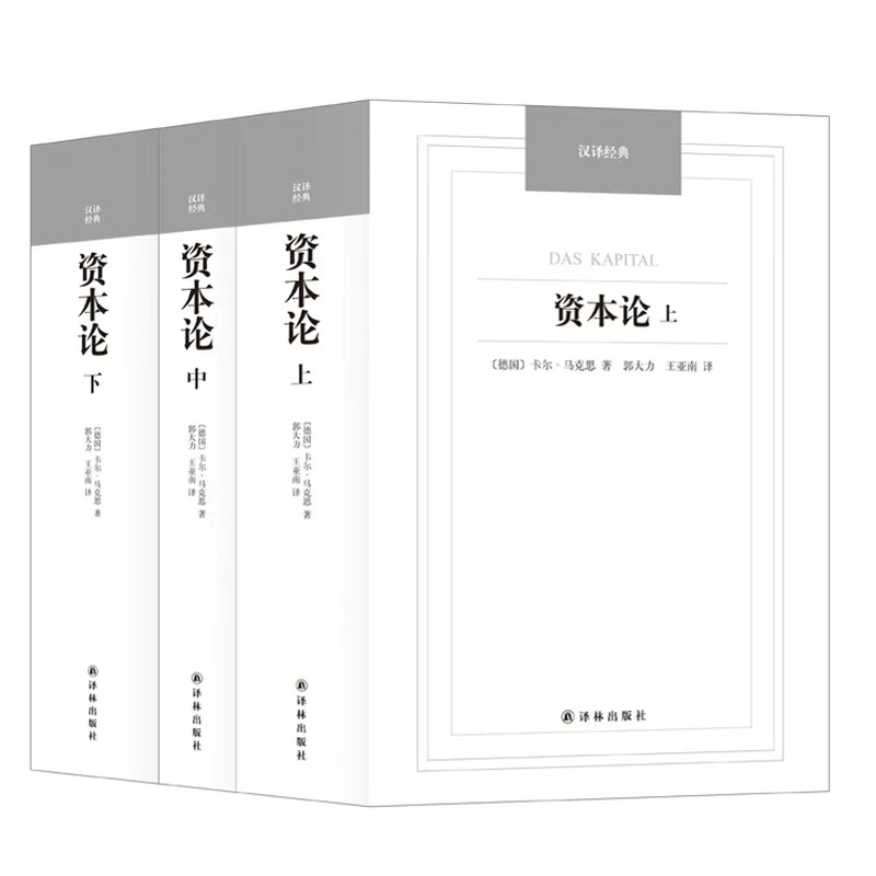 字里行间资本论全三册