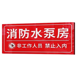 消防水泵房消防控制室标识牌风机房消防水池消防取水口提示牌禁止入内贴纸阀门状态常开常闭喷淋泵亚克力挂牌