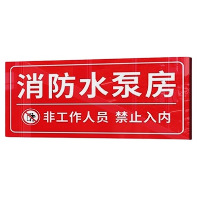 消防水泵房消防控制室标识牌风机房消防水池消防取水口提示牌禁止入内贴纸阀门状态常开常闭喷淋泵亚克力挂牌