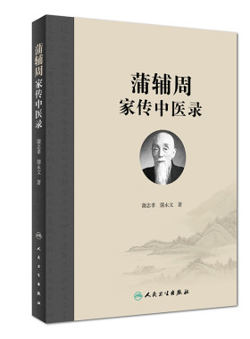 蒲辅周家传中医录 蒲永文 蒲辅周医案医话类家传用药经验单验方危急重症疾病蒲氏医学蒲永文著 人民卫生出版社9787117262750
