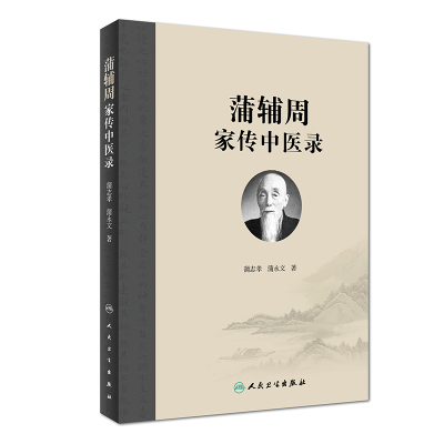 蒲辅周家传中医录 蒲永文 蒲辅周医案医话类家传用药经验单验方危急重症疾病蒲氏医学蒲永文著 人民卫生出版社9787117262750