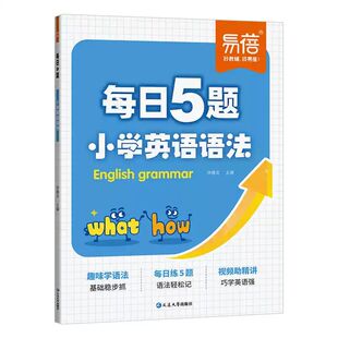 易蓓小学英语语法训练每日5题打卡练习册趣味学语法三四五六年级语法考点知识点大全语法时态专项训练每日一练英语暑假作业教辅书