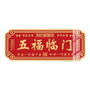 五福临门门贴磁吸入户门中式吉祥天官赐福贴大门正对门自粘贴纸画