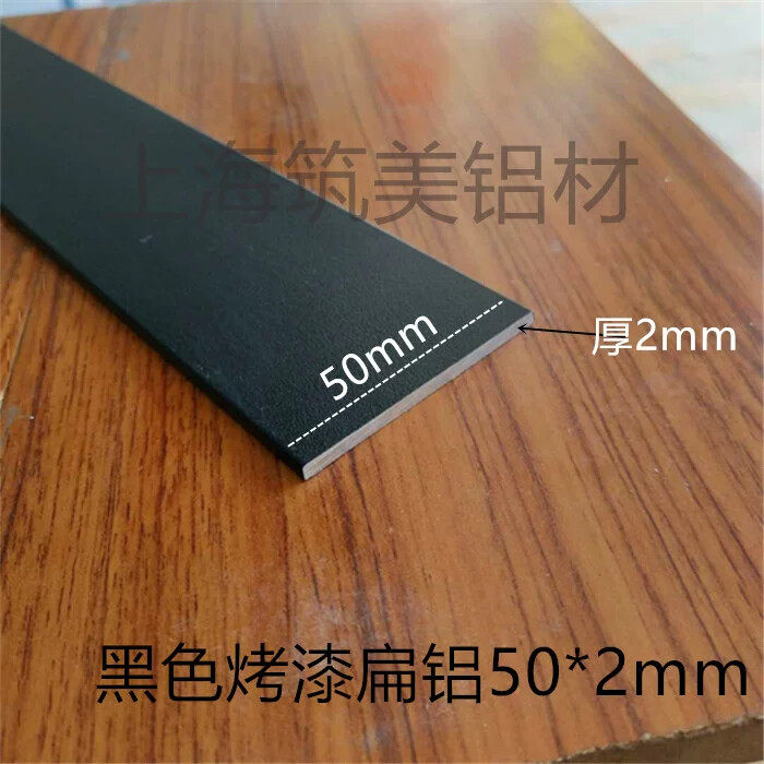 扁铝黑色烤漆 50*2mm铝合金扁条 铝板 铝棒 铝排 DIY实心铝合金条