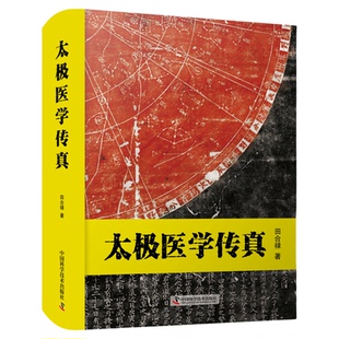 太极医学传真 《周易》代表中国宇宙哲学体系,中医代表中国人体科学体系。两者展示了中华文明的智慧 中医学基础理论书籍