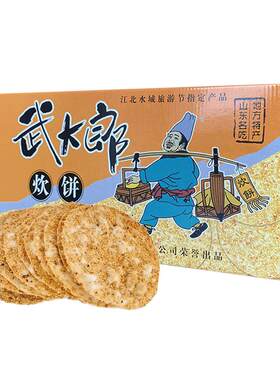 聊城特产武大郎炊饼礼盒装