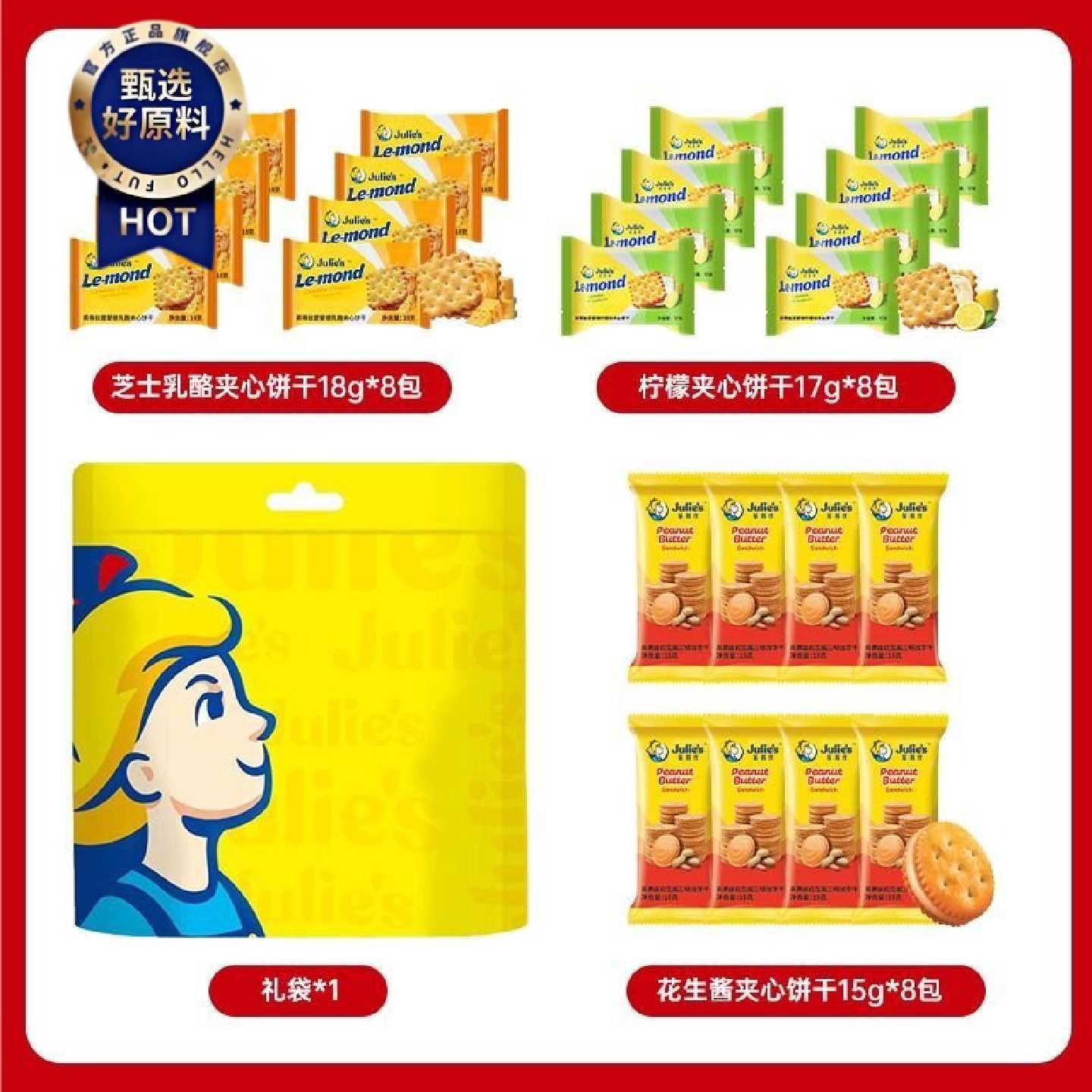 Julie's茱蒂丝混装口味大礼包400g芝士花生酱夹心饼干送礼零食