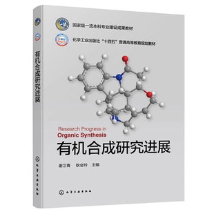 有机合成研究进展 谢卫青 学药学医学制药工程农药学 有机合成前沿研究 基础有机化学理论知识实验技能非化学专业本科生研究生教材