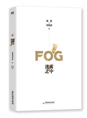 FOG迷雾之中漫漫何其多小说