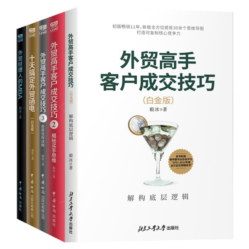 【毅冰外贸书籍5册】外贸高手客户成交技巧白金版+2+3+十天搞定外贸函电+外贸经理人的MBA 毅冰 外贸业务入门书外贸操作成交书籍
