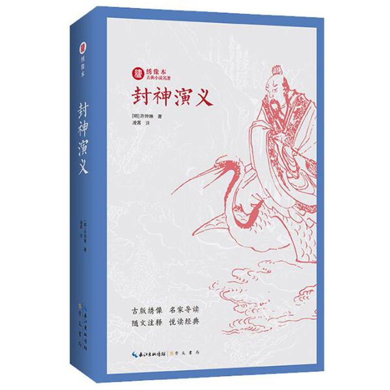 《封神演义》原著正版 全文无删减 带注释 带插画 配名家导读 绣像本 古典小说名著封神演义封神榜 学生阅读课外读物 崇文书局