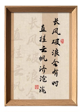 长风破浪会有时直挂云帆济沧海励志书法相框摆件台面玄关装饰画新