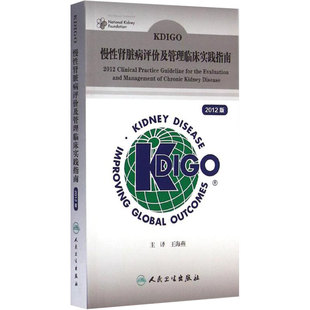 KDIGO慢性肾脏病评价及管理临床实践指南 2012版 CKD的定义 贫血定义中的血红蛋白界值 王海燕 译 9787117193887 人民卫生出版社