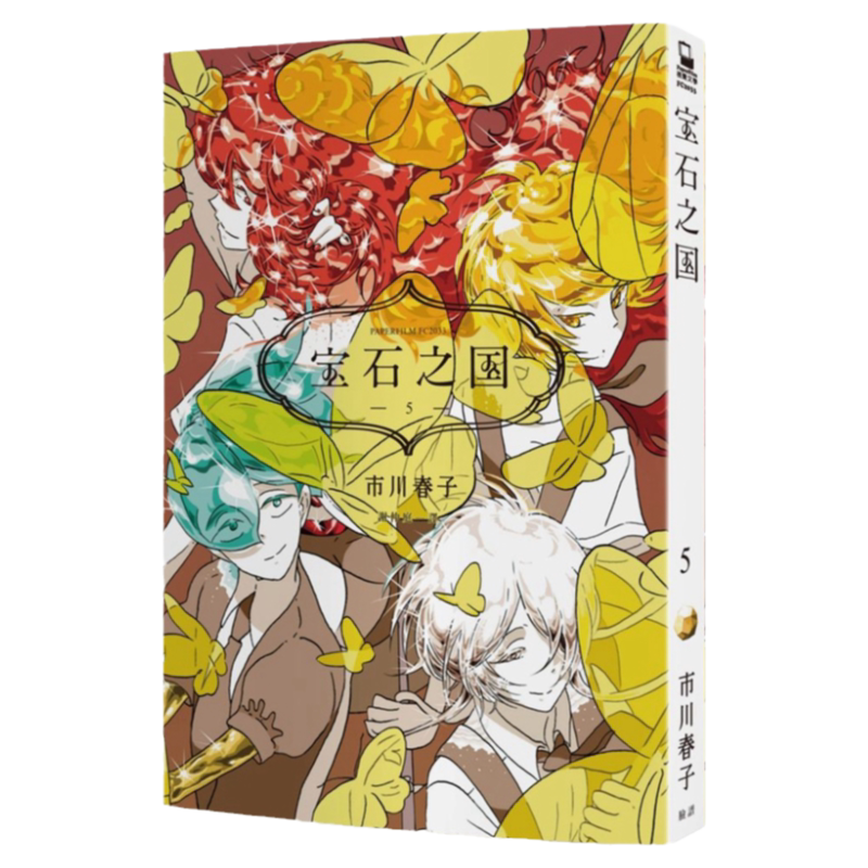 漫画宝石之国5【赠限定明信片
