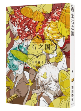 漫画宝石之国5【赠限定明信片