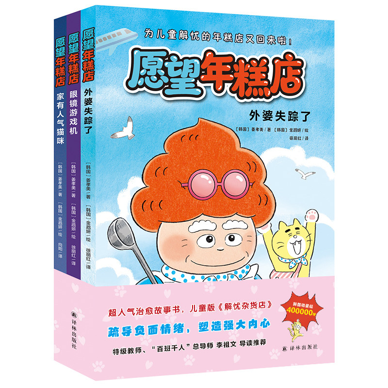 愿望年糕店（三册套装）外婆失踪了/眼镜游戏机/家有人气猫咪 儿童版解忧杂货店 适合6-9岁儿童 大字全彩手绘插图赠送可爱贴纸译林