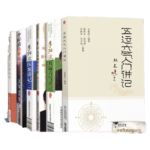 五运六气入门讲记三因司天方龙沙医学李阳波五运六气讲记中医望诊讲记医案讲记时相养生手册中医望诊相法中医入门临床书籍套装6本