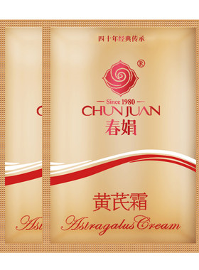 春娟黄芪霜2袋装保湿滋润
